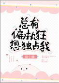 总有偏执狂想独占我 总有偏执狂想独占我