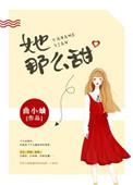 她那么甜 她那么甜