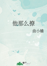他那么撩 他那么撩