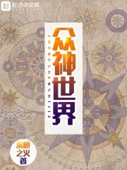 众神世界 众神世界
