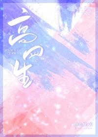 高四生 高四生