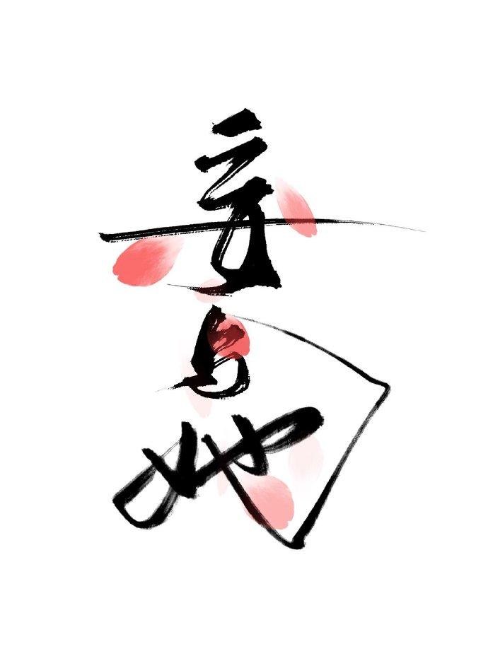 妄与她 妄与她