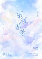 银河坠落 银河坠落