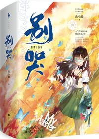 别哭 别哭