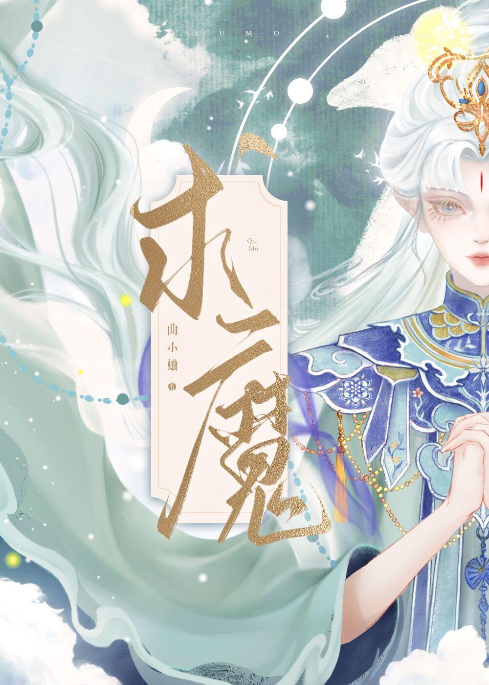 求魔 求魔