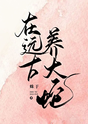 在远古养大蛇 在远古养大蛇